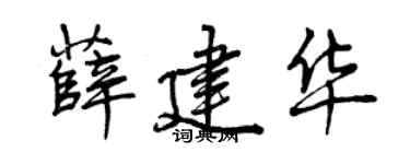 曾庆福薛建华行书个性签名怎么写