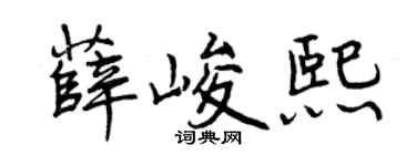 曾庆福薛峻熙行书个性签名怎么写