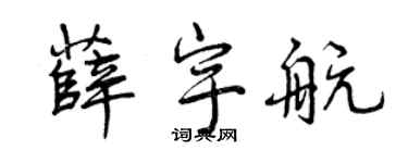 曾庆福薛宇航行书个性签名怎么写