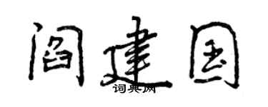 曾庆福阎建国行书个性签名怎么写