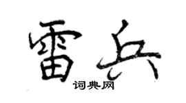 曾庆福雷兵行书个性签名怎么写