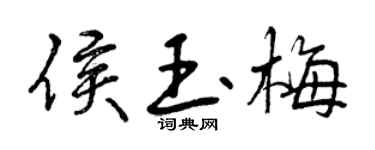 曾庆福侯玉梅行书个性签名怎么写