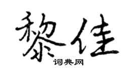 曾庆福黎佳行书个性签名怎么写