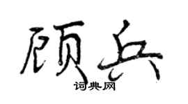 曾庆福顾兵行书个性签名怎么写