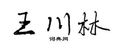 曾庆福王川林行书个性签名怎么写