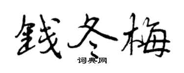 曾庆福钱冬梅行书个性签名怎么写