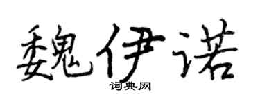 曾庆福魏伊诺行书个性签名怎么写