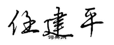 曾庆福任建平行书个性签名怎么写