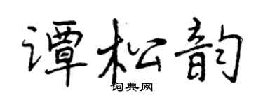 曾庆福谭松韵行书个性签名怎么写