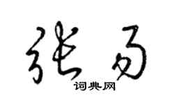 梁锦英张易草书个性签名怎么写