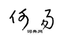 梁锦英何易草书个性签名怎么写