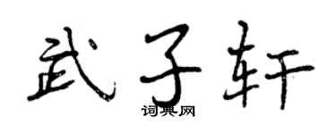 曾庆福武子轩行书个性签名怎么写