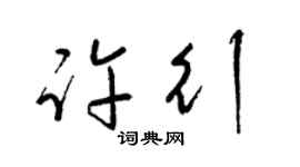 梁锦英许行草书个性签名怎么写