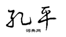 曾庆福孔平行书个性签名怎么写