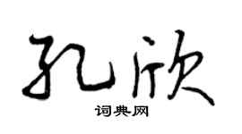 曾庆福孔欣行书个性签名怎么写