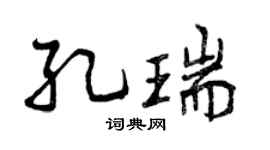 曾庆福孔瑞行书个性签名怎么写