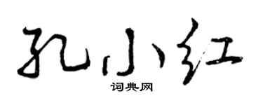 曾庆福孔小红行书个性签名怎么写