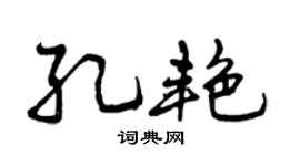 曾庆福孔艳行书个性签名怎么写