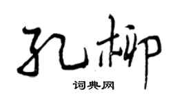 曾庆福孔柳行书个性签名怎么写