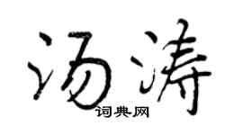 曾庆福汤涛行书个性签名怎么写