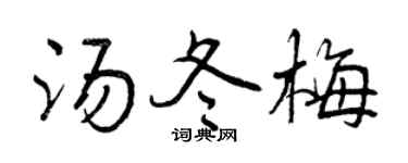 曾庆福汤冬梅行书个性签名怎么写