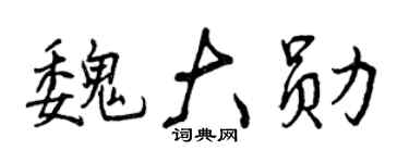 曾庆福魏大勋行书个性签名怎么写