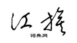 梁锦英江旗草书个性签名怎么写