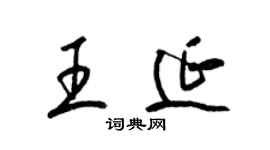 梁锦英王延草书个性签名怎么写