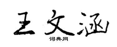 曾庆福王文涵行书个性签名怎么写