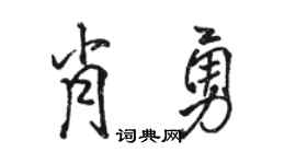 骆恒光肖勇行书个性签名怎么写