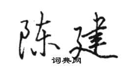 骆恒光陈建行书个性签名怎么写