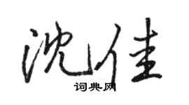 骆恒光沈佳行书个性签名怎么写