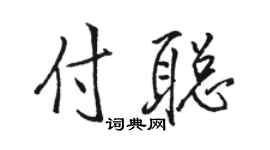 骆恒光付聪行书个性签名怎么写