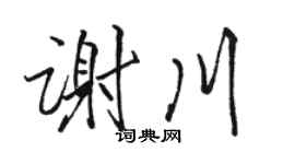 骆恒光谢川行书个性签名怎么写