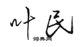 骆恒光叶民行书个性签名怎么写