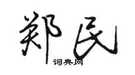 骆恒光郑民行书个性签名怎么写