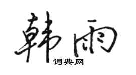 骆恒光韩雨行书个性签名怎么写