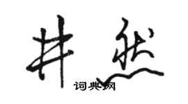 骆恒光井然行书个性签名怎么写