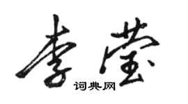 骆恒光李莹行书个性签名怎么写