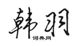 骆恒光韩羽行书个性签名怎么写