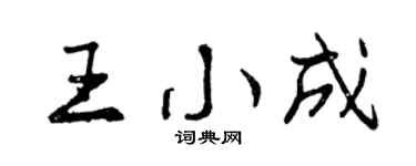 曾庆福王小成行书个性签名怎么写