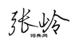 骆恒光张岭行书个性签名怎么写