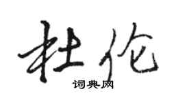 骆恒光杜伦行书个性签名怎么写