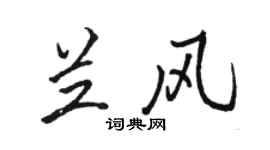 骆恒光兰风行书个性签名怎么写