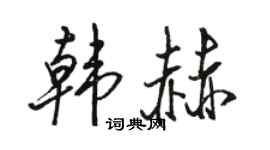 骆恒光韩赫行书个性签名怎么写