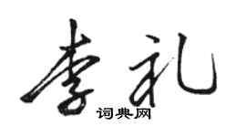 骆恒光李礼行书个性签名怎么写