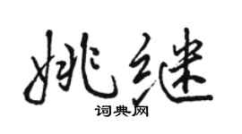 骆恒光姚继行书个性签名怎么写