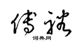 梁锦英傅裕草书个性签名怎么写