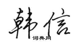 骆恒光韩信行书个性签名怎么写