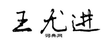 曾庆福王尤进行书个性签名怎么写